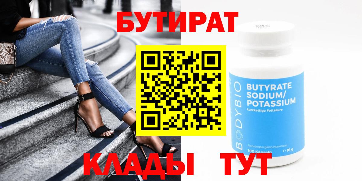 БУТИРАТ оксибутират Великие Луки